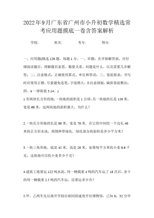2022年9月广东省广州市小升初数学精选常考应用题摸底一卷含答案解析