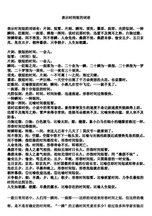 表示时间短的词语