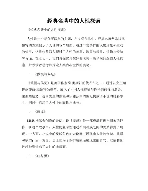 经典名著中的人性探索