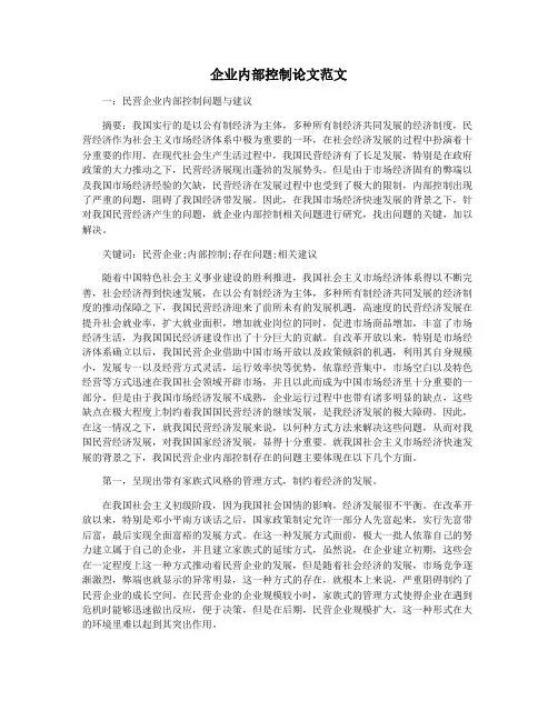 企业内部控制论文范文