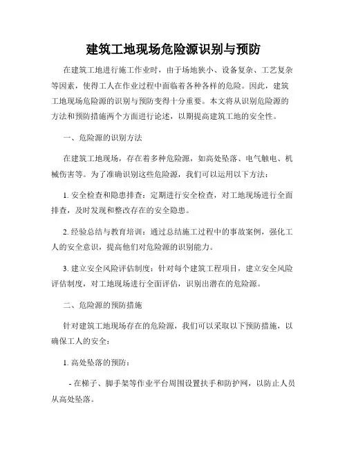 建筑工地现场危险源识别与预防