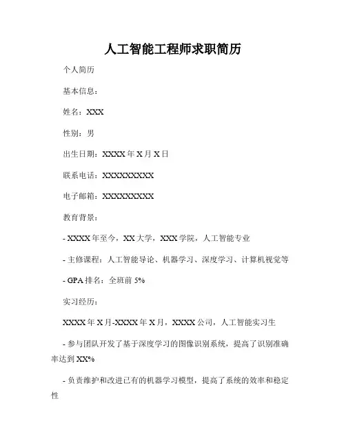 人工智能工程师求职简历
