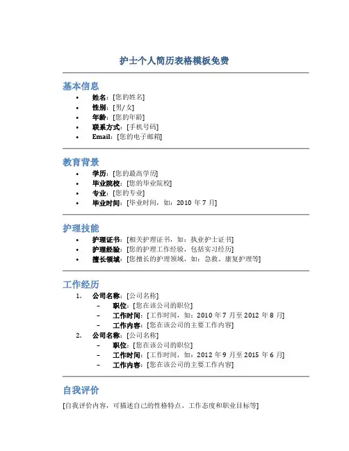 护士个人简历表格模板免费