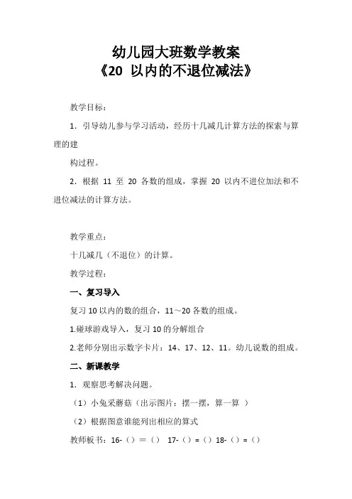 幼儿园教案《20以内的不退位减法》