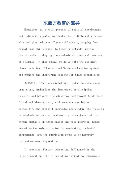 关于东西方教育的不同的英语作文