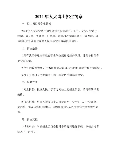 2024年人大博士招生简章