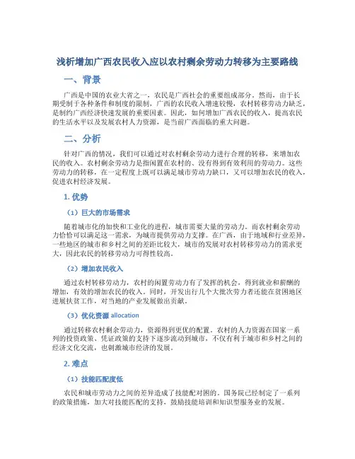 浅析增加广西农民收入应以农村剩余劳动力转移为主要路…