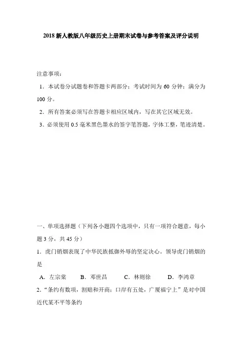 2018新人教版八年级历史上册期末试卷与参考答案及评分说明