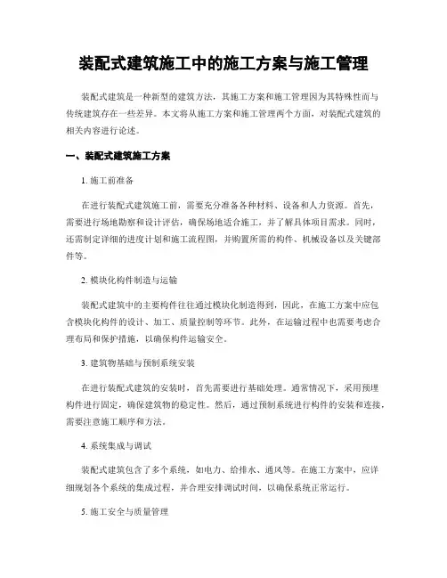 装配式建筑施工中的施工方案与施工管理