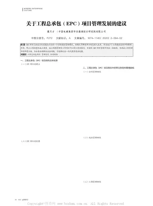 关于工程总承包（EPC）项目管理发展的建议
