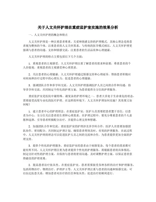 关于人文关怀护理在重症监护室实施的效果分析