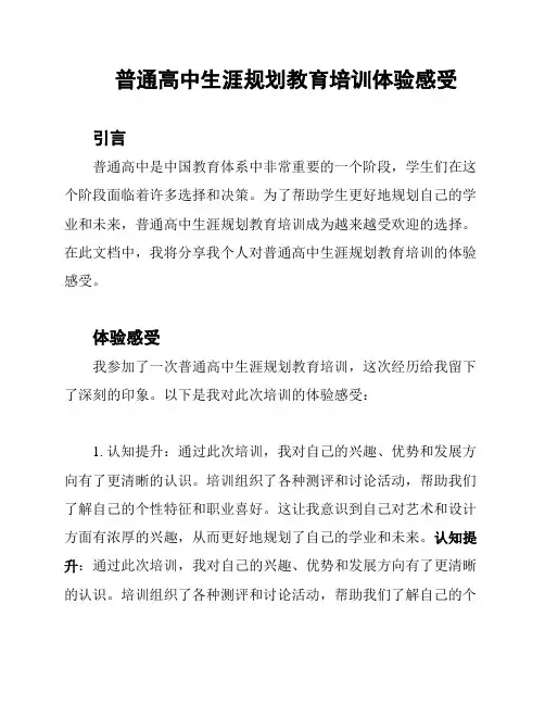 普通高中生涯规划教育培训体验感受