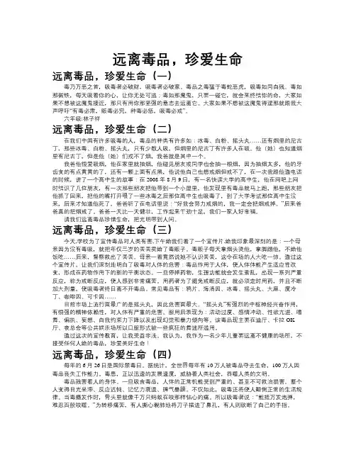 远离毒品-珍爱生命作文共九篇