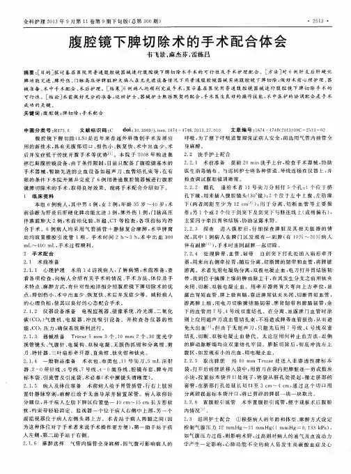 腹腔镜下脾切除术的手术配合体会
