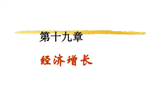 宏观经济学 第19章 经济增长