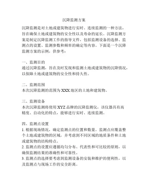 沉降监测方案