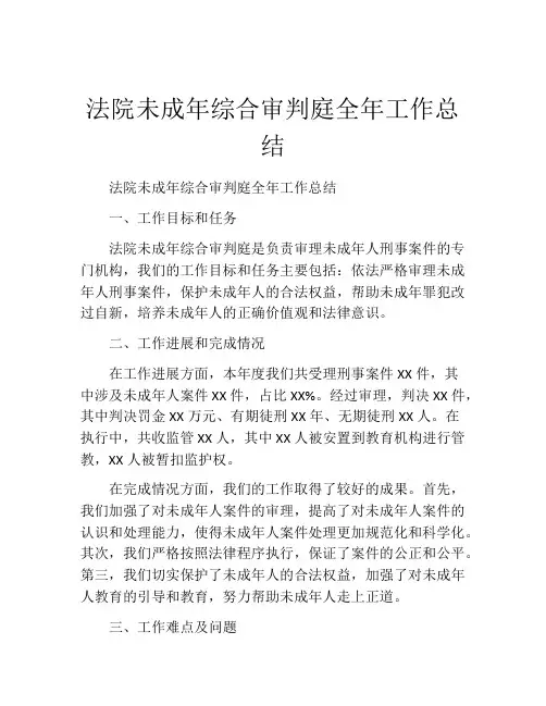 法院未成年综合审判庭全年工作总结