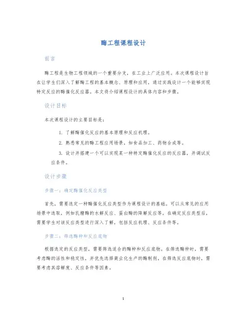 酶工程课程设计