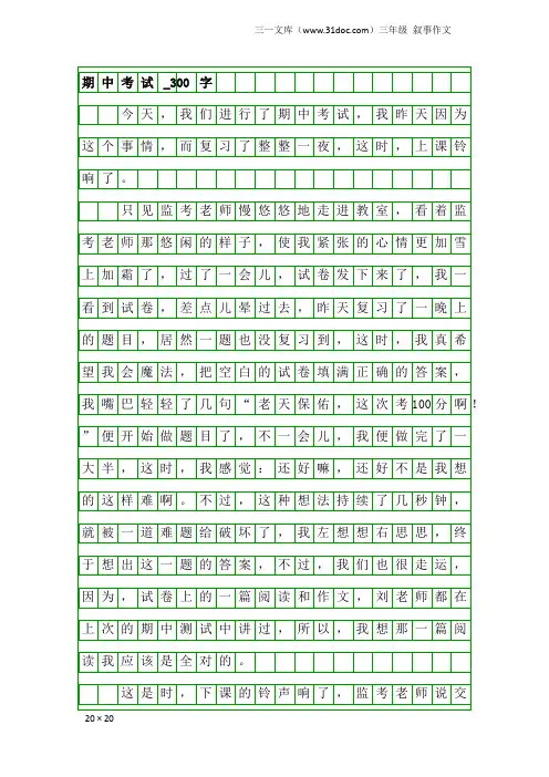 三年级叙事作文：期中考试_300字