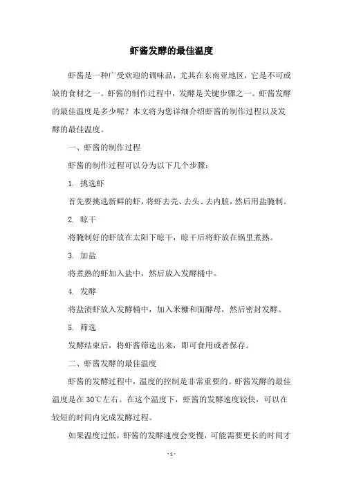 虾酱发酵的最佳温度