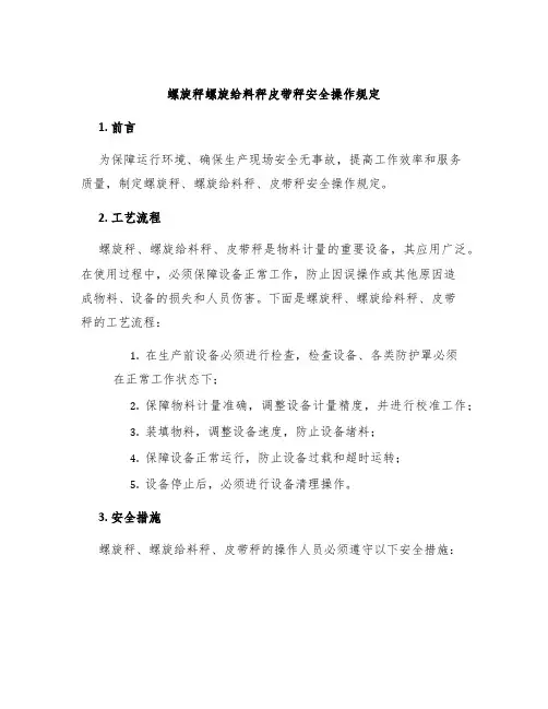 螺旋秤螺旋给料秤皮带秤安全操作规定