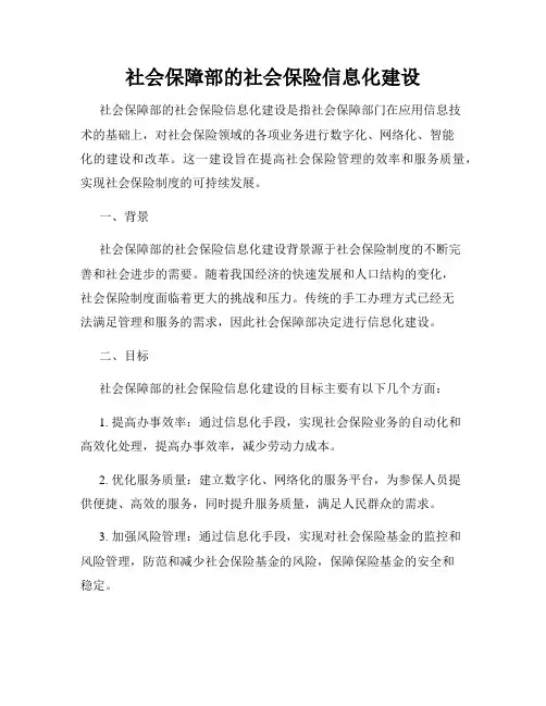 社会保障部的社会保险信息化建设