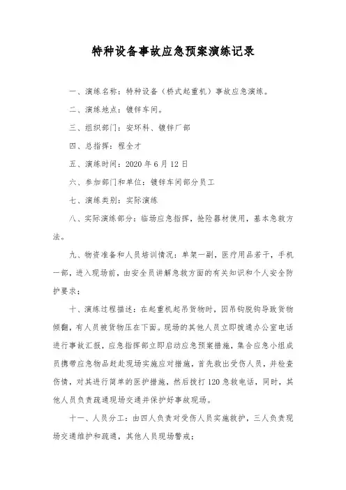 特种设备事故应急预案演练记录