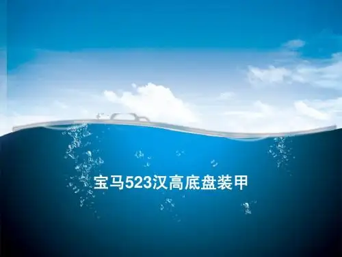 宝马523汉高底盘装甲
