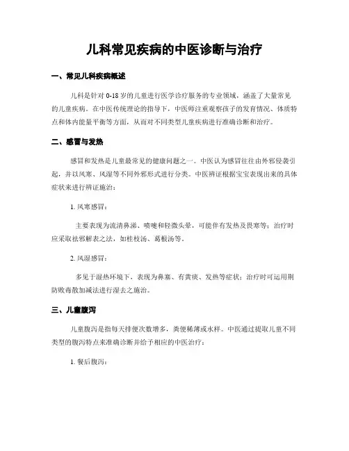 儿科常见疾病的中医诊断与治疗