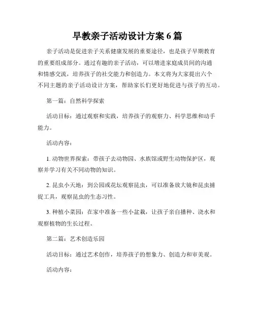 早教亲子活动设计方案6篇