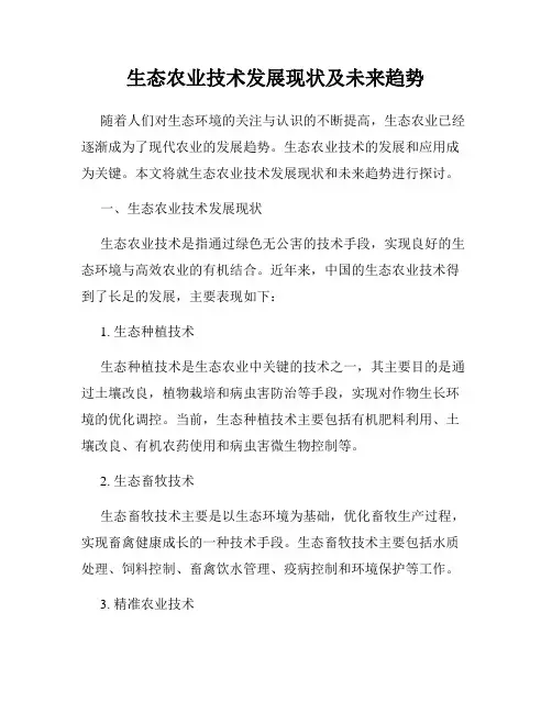生态农业技术发展现状及未来趋势