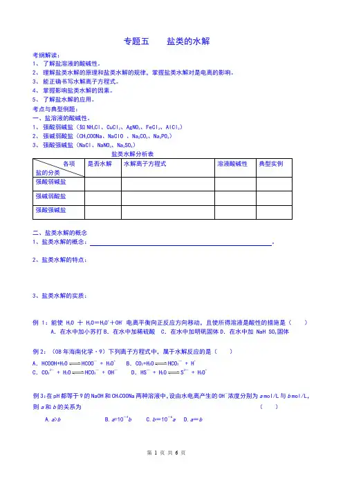 高三化学一轮复习  盐类的水解教师版