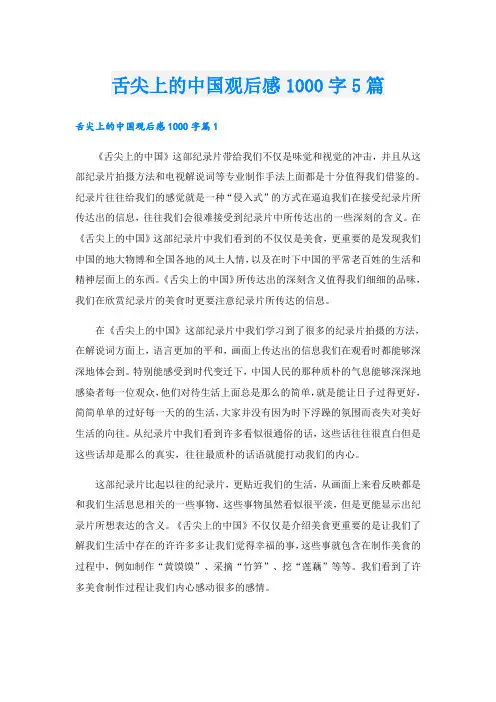 舌尖上的中国观后感1000字5篇