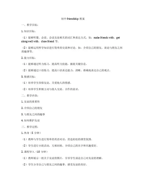 初中friendship教案