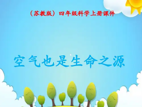 苏教版小学科学四年级上册空气也是生命之源课件(2)
