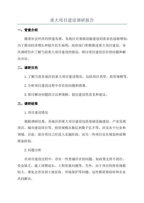 重大项目建设调研报告