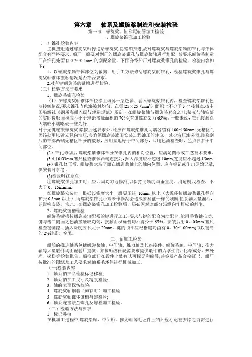 船舶建造质量检验-第六章-轴系及螺旋桨制造和安装检验