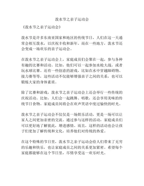 泼水节之亲子运动会