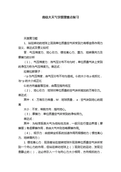 南信大天气学原理重点复习