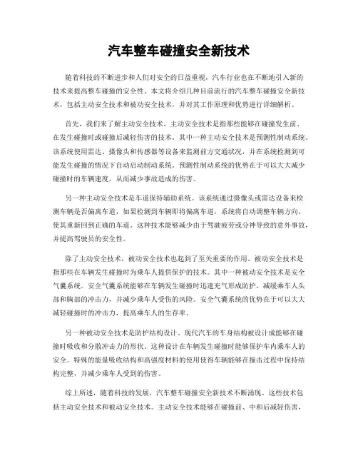 汽车整车碰撞安全新技术