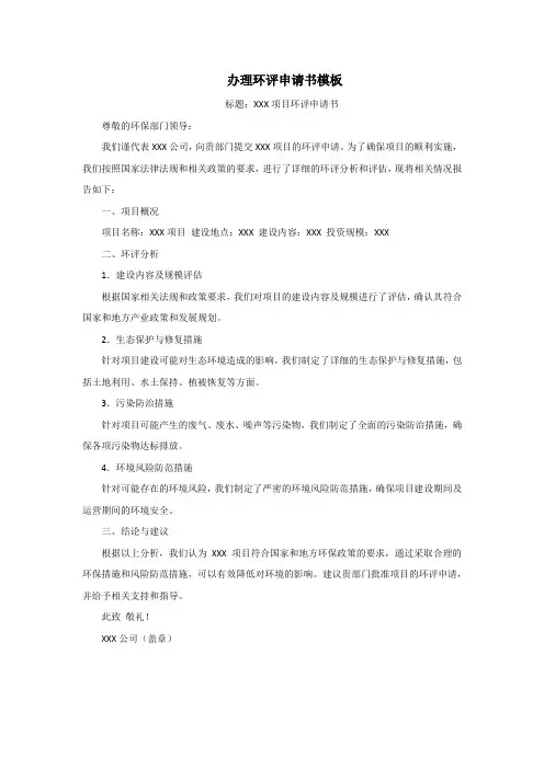办理环评申请书模板