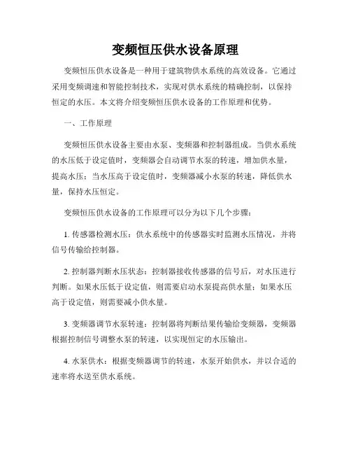 变频恒压供水设备原理