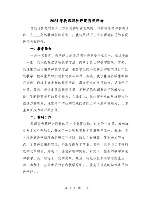 2024年教师职称评定自我评价(3篇)