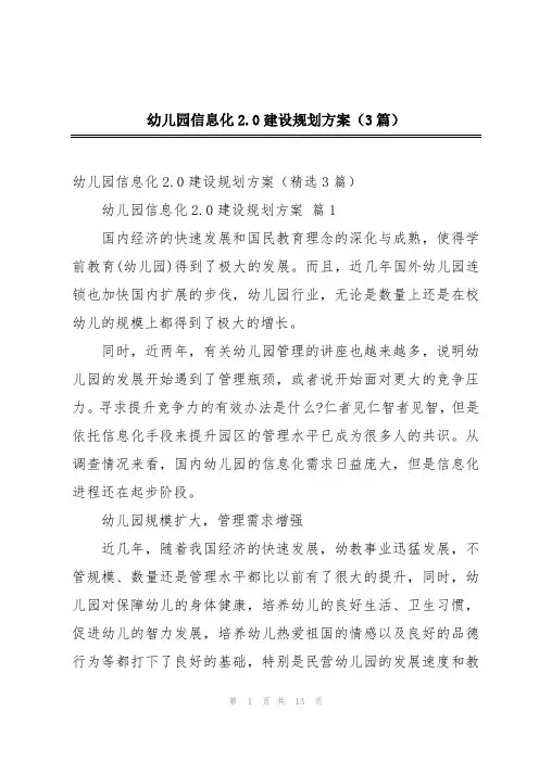 幼儿园信息化2.0建设规划方案(3篇)