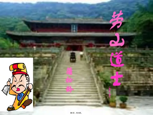 29.崂山道士-课件(共29张)