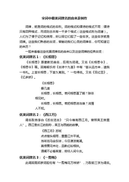 宋词中最美词牌名的由来及例作