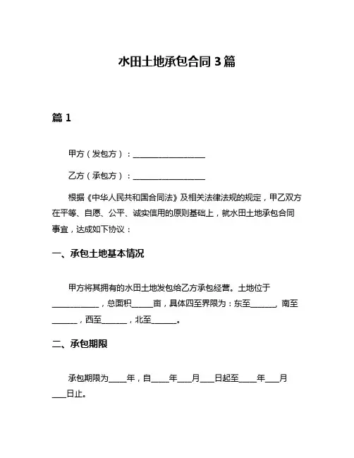 水田土地承包合同3篇
