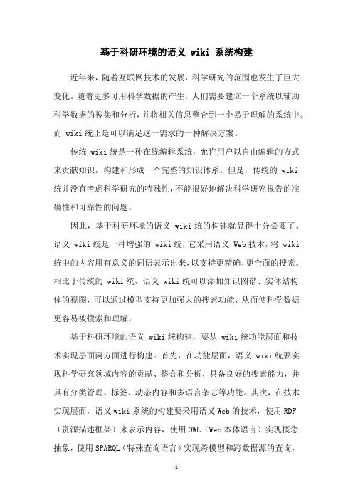 基于科研环境的语义 wiki 系统构建