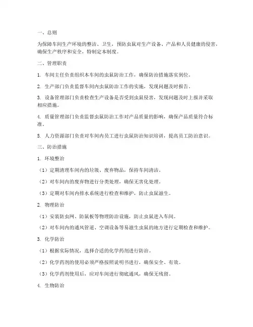 车间防虫鼠管理制度