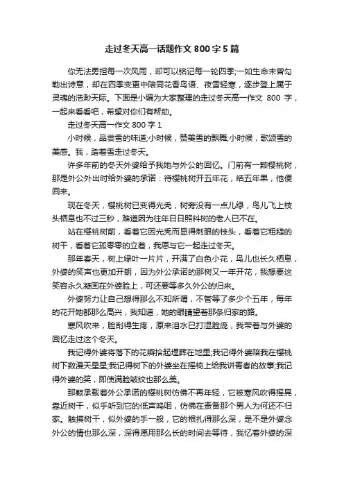 走过冬天高一话题作文800字5篇